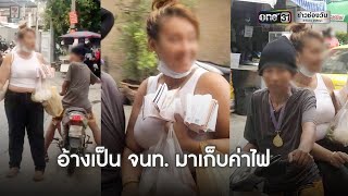 สาวอ้างเป็น จนท.การไฟฟ้า ถือบิลเดินเรียกเก็บเงิน | ข่าวช่องวันเสาร์อาทิตย์ | ข่าวช่องวัน