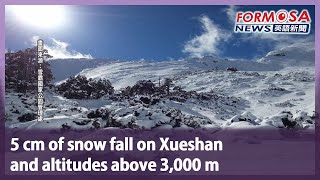 5 cm of snow fall on Xueshan and altitudes above 3,000 m｜Taiwan News