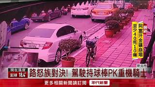 重機鑽車縫遭按喇叭 騎士怒嗆爆鬥毆