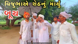 વિજુભા એ શેઠનું માર્યું બૂચ 😄😄|| Vijubha Bhurubha Comedy Video