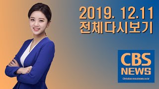 [CBS 뉴스] 2019년12월11일