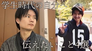 【恋愛とかお金とか】学生時代の自分に伝えたいこと４選