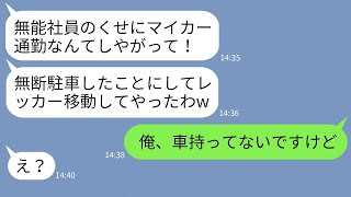 【LINE】有能な俺に嫉妬した無能なゆとり社員「無断駐車しただろwレッカー頼んだw」→DQN社員に車の秘密を教えてやった時の反応がwww【スカッとする話】