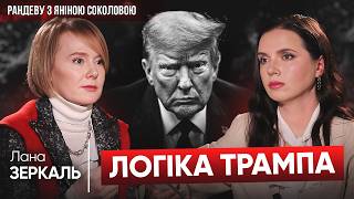 НАМ Є ЩО ЗАПРОПОНУВАТИ ТРАМПУ! Лана ЗЕРКАЛЬ про шоу Трампа, газові ігри, добудову ХАЕС, вибори