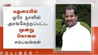 மதுரையில் ஒரேநாளில் அரங்கேற்றப்பட்ட மூன்று கொலை சம்பவங்கள்