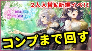 【白猫】「ノスタルジアシンフォニー」ガチャ！　久々の完全新規＆２人入れ替えに挑む！【実況】