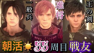 【FF15戦友🤝】朝から旅立つ准将の55周目✨戦友(´ー｀*)まさかのBulsara一般兵♡レグルス王の剣♡参戦❣️やっぱこの3人で遊ぶのが1番楽しいんだわ(*´д｀*)最後の剣神楽しかった🥰