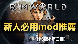 【RimWorld1.5版本】新人必用10款MOD推薦（第二期）！