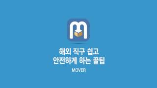 [무버] 해외직구 쉽고 안전하게 하는 방법