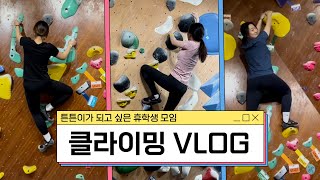 [VLOG] 피지컬100 보고 클라이밍🧗에 도전한 휴학생들💪 | 더클라임 | 클라이밍 초보 | 튼튼이가 되고 싶은 휴학생 건강 모임