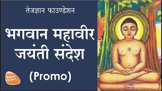 [Promo] Mahavir Jayanti - Who is a true Jain | भगवान महावीर जयंती संदेश