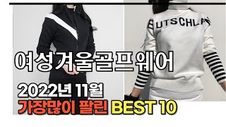 2022년 11월 여성겨울골프웨어 판매 추천순위 TOP10 가성비 평점 후기 비교