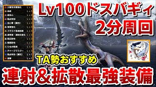 お手軽精気琥珀集め！傀異化Lv100ドスバギィ快適2分周回する連射・拡散おすすめ弓装備！【モンハンサンブレイク】