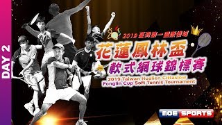 ::DAY 2::2019花蓮鳳林盃軟式網球錦標賽 Taiwan Huallen Cittaslow Fonglin Cup Soft Tennis Tournament網路直播