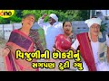 Vijulini Chhokari Nu Sagpan Tuti Gyu | Gujarati Comedy | 2024 |Vijudi Na Comedy