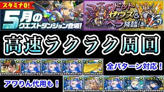 【パズドラ】ドット・ゼウス\u0026ヘラ降臨！！ココ(ドット・アワりん)×オラージュで高速周回！！【今ならスタミナ0】