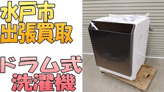 【出張買取】『ドラム式洗濯機』茨城県水戸市にてドラム式洗濯機の出張買取致します。出張買取ポイントを解説します。家電の処分は出張専門のリサイクルショップ「出張リサイクルショップ24時」にお任せ下さい。