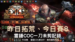 POE3.16 87級判官水弒界COC賽8紀錄