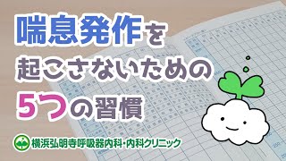 喘息発作を起こさないための５つの習慣！治療は？アルコールは控えるべき？(横浜弘明寺呼吸器内科・内科クリニック)