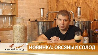 Новинка: Овсяный солод (Курский солод)