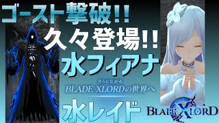 【ブレスロ】水レイド!!ゴースト撃破!!～彼女が久々登場!!【ブレイドエクスロード】