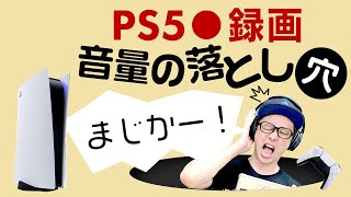 【PS5】注意！音声も録音する設定で録画したい人が絶対知っておくべきこと！録画機能の音声設定！