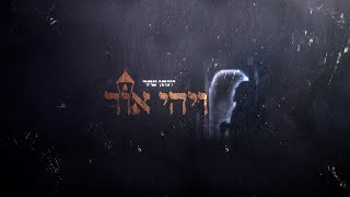 יונתן שחר - ויהי אור. הקליפ הרשמי | yonatan shahar - let there be light. the official music video