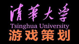 【白痴毛】清华大学游戏策划专业正式招生的一些感想