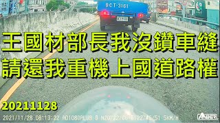 王國材部長我沒鑽車縫 請還我重機上國道路權 | 銨鉑AD1080+S機車前後行車紀錄器