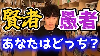 【切り抜き】賢者か愚者か。あなたはどっち？【メンタリストDaiGo】