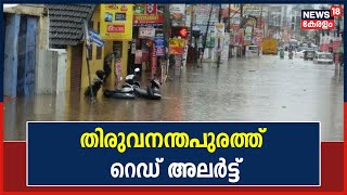 Kerala Rain 2021 | കനത്ത മഴയെത്തുടർന്ന് തിരുവനന്തപുരത്ത് റെഡ് അലർട്ട് പ്രഖ്യാപിച്ചു