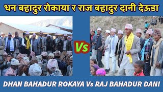 धन बहादुर रोकाया देउडा २०८१|| Raj Bahadur Dani Vs Dhan Bahadur Rokaya Deuda Battle Adanchuli Humla||