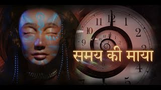 माया #१ : समय की माया