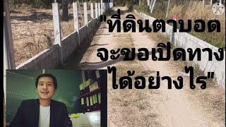 ที่ดินตาบอด จะขอเปิดทางจำเป็นทำอย่างไร