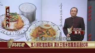 2020.02.03 米糕與油飯如何區別 內行魚夫報你知【民視台灣學堂】台灣趴趴走－魚夫