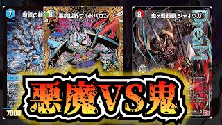 悪魔VS鬼!ジャオウガのオタクが本気で組んだ覇覇覇ジャオウガデッキで悪魔討伐するぞ!!