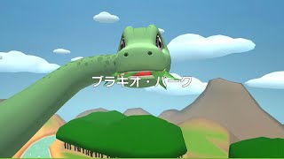 【公式BGM動画】ブラキオ・パークにようこそ【脱獄ごっこPRO】