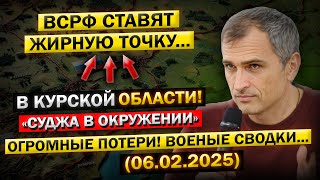 Суджа в Окружении! ВС РФ Сжимают Кольцо в Курской области! - Военные сводки (06.02.2025)