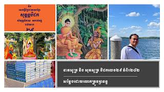 នាគសូត្រ និង សុភសូត្រ បិដកលេខ២៩ ទំព័រ២៨២ សម្ដែងដោយលោកគ្រូធម្មានន្ទ