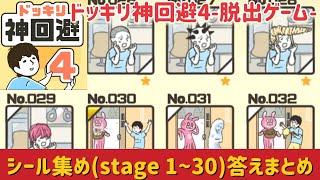 ドッキリ神回避4 攻略「カード集め（ステージ1～30）」答えまとめ