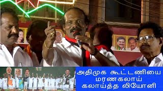 அதிமுக கூட்டணியை மரணகலாய் கலாய்த்த லியோனி #DindigulLeoni Funny Speech #DindugaliLeoniSpeechAboutAdmk