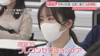 大学で「プレコンセプションケア」の出前講座　女性も男性も自分の健康状態に若いうちから向き合って　福岡