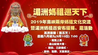 2019湄洲媽祖巡天下 第五天