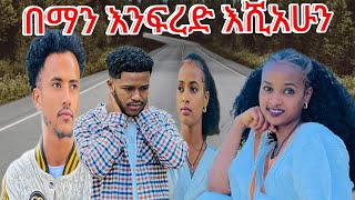 እሺ እኛ በማነው የምንፈርደው