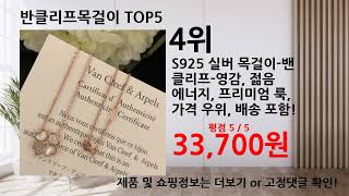 2024년 12월 최신 가성비 반클리프목걸이 베스트 Top5 입니다