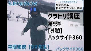 【ラマ先生解説付き】｜スノーボード｜見てわかる初めてのグラトリ講座｜バックサイド360編