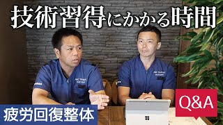 【疲労回復整体】技術習得にかかる時間は？【質問回答】