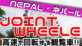 【NEPAL】超危険な観覧車！！「Joint Wheel」に乗ってきた（高速観覧車）