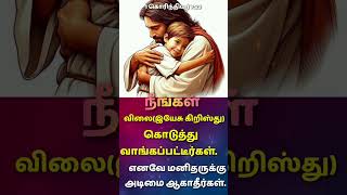 இயேசு கிறிஸ்து விலை கொடுத்து வாங்கியுள்ளார் #tamilchristiansongs