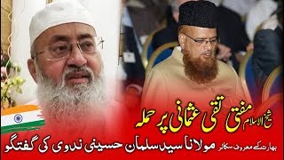 Maulana Syed Salman Hussain Nadvi Statement After Attack on Mufti Taqi Usmani  گفتگو سید سلمان ندوی